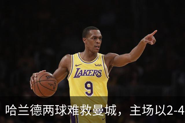 哈兰德两球难救曼城，主场以2-4惨败巴黎