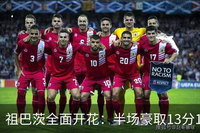 祖巴茨全面开花：半场豪取13分13板引领步行者