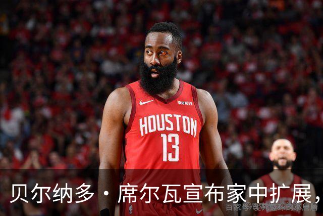 贝尔纳多·席尔瓦宣布家中扩展，迎接新生儿的喜悦